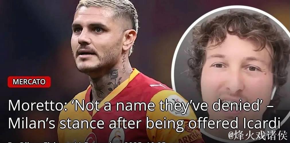 记者:伊卡尔迪希望回意大利踢球,但米兰现在对他不感兴趣 记者:伊卡尔迪希望回意大利踢球,但米兰现在对他不感兴趣