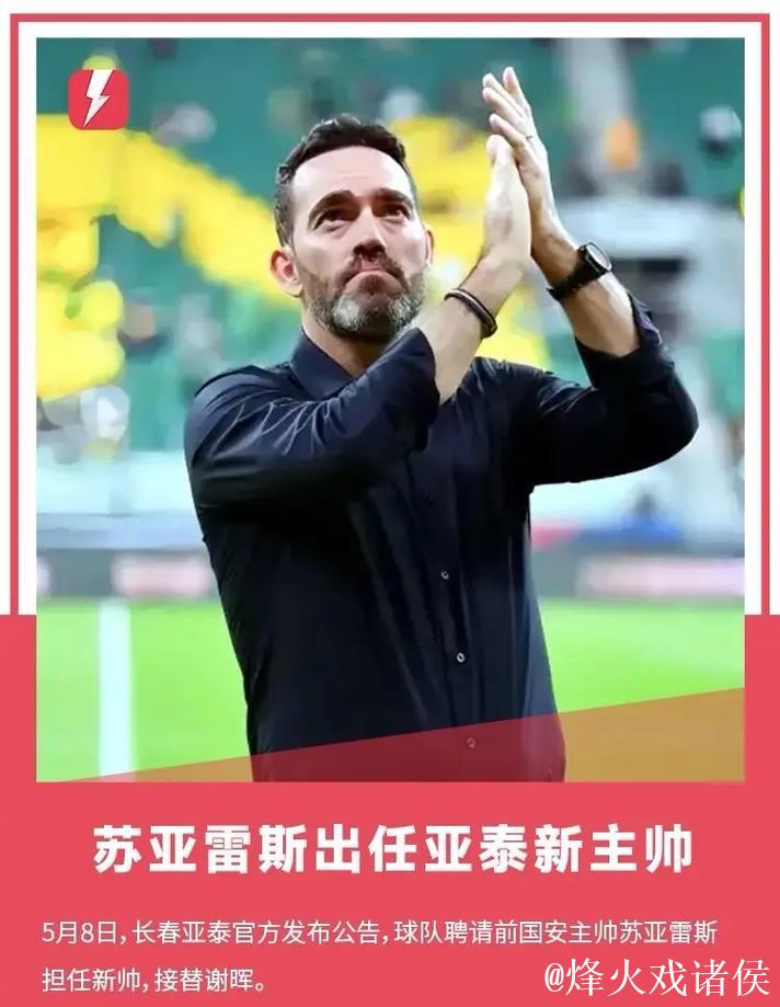 亚泰官宣:国安前主帅苏亚雷斯成为球队新任主教练 亚泰官宣:国安前主帅苏亚雷斯成为球队新任主教练