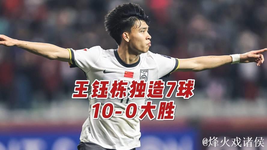 马德兴：世预赛反思 只有一个王钰栋还不够！