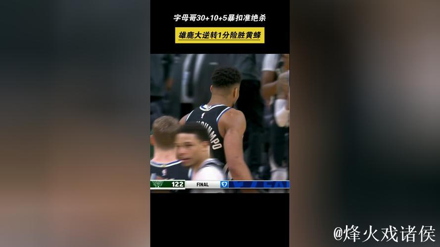 字母哥30+10空接准绝杀罗林斯29分 雄鹿逆转黄蜂 字母哥30+10空接准绝杀罗林斯29分 雄鹿逆转黄蜂